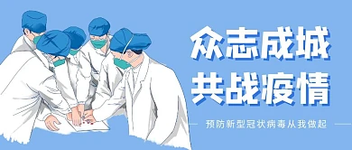 蓝色众志成城共战疫情公众号封面