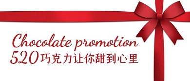 簡約紅色520巧克力促銷公眾號封面首圖