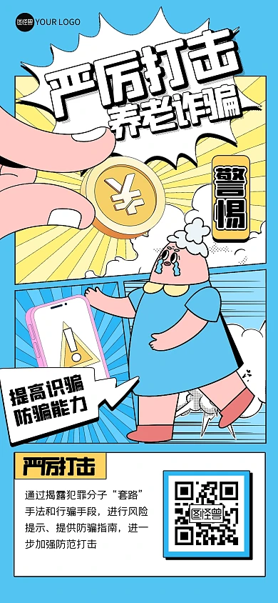 漫画风严厉打击养老诈骗全屏海报