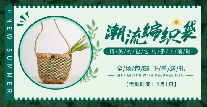 綠色編織袋簡約編織袋淘寶眉頭電商橫版海報