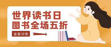 黄色卡通风世界读书日公众号封面
