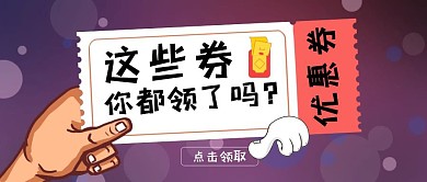 簡約生活瘋狂打折公眾號封面領(lǐng)卷