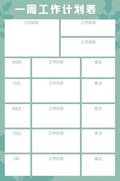 一周工作計劃表綠色小清新簡約計劃表