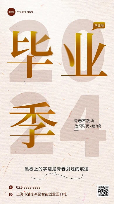 简约毕业季青春不散场祝福问候手机海报