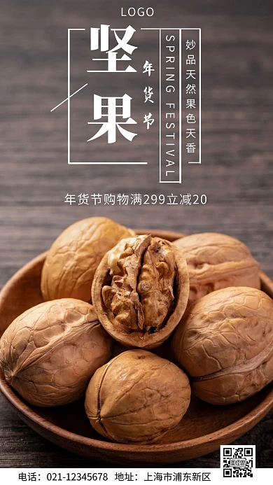 年货节商品浅色简约手机营销海报