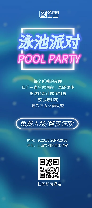 泳池派对荧光简约宣传展架