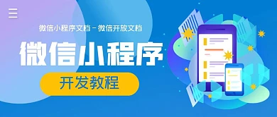 微信小程序开发教程简约公众号封面首图