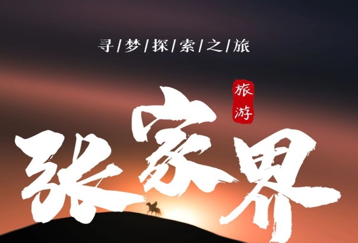 張家界旅游淘寶天貓棕色旅游詳情頁(yè)