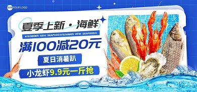 夏季上新海鲜电商海报Banner