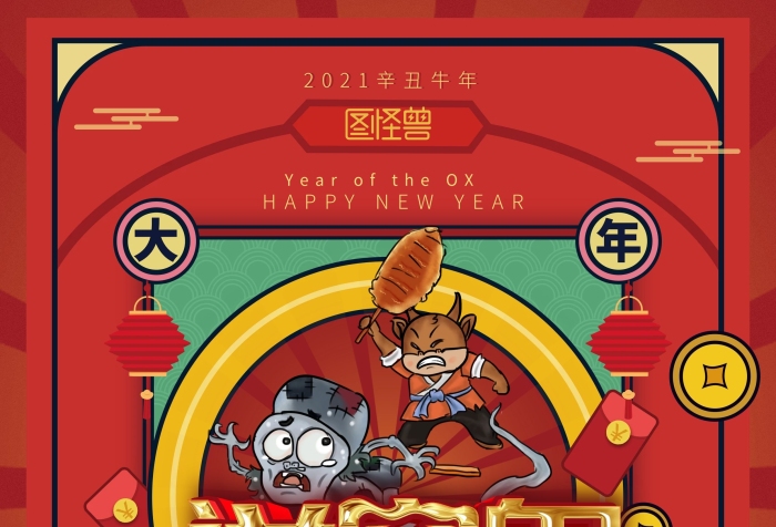 紅中國風(fēng)正月習(xí)俗2021牛年年初六送窮神