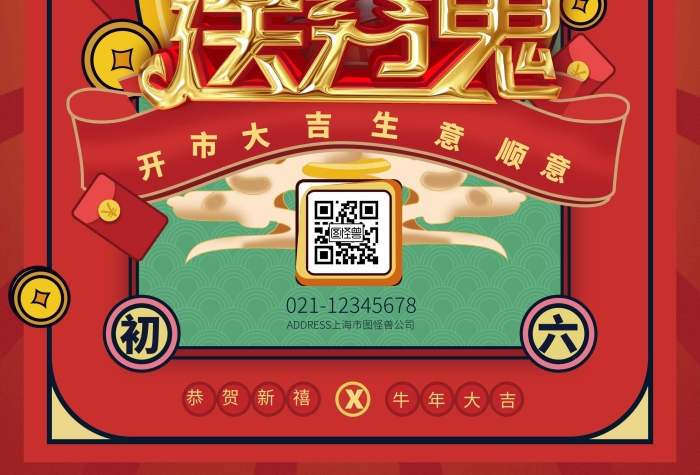 紅中國風(fēng)正月習(xí)俗2021牛年年初六送窮神