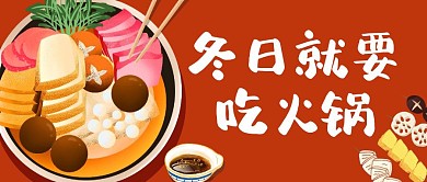 紅色卡通冬日就要吃火鍋公眾號首圖