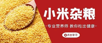 红色创意小米杂粮公众号首图