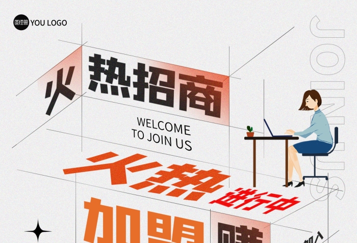 招商加盟優(yōu)勢政策宣傳創(chuàng)意印刷海報
