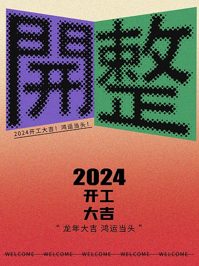 2024开工大吉小红书封面