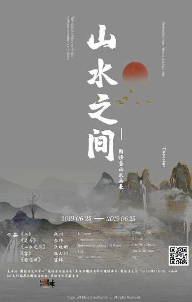 山水之间个人画展水墨风宣传海报