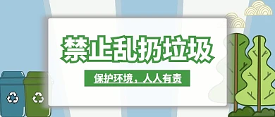 保护环境垃圾桶绿色卡通公众号封面