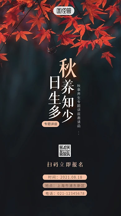 秋季养生讲座邀请简约简洁摄影图海报