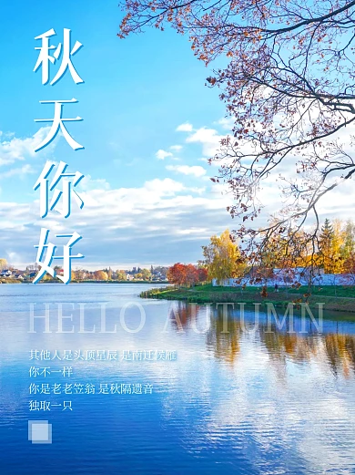 蓝天摄影图秋天你好小红书封面