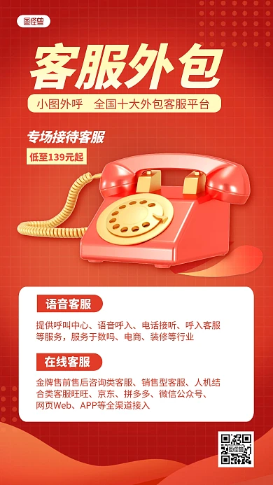 红色企业公司外呼客服外包业务介绍3D海报