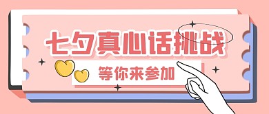 七夕真心話大冒險趣味公眾號封面首圖