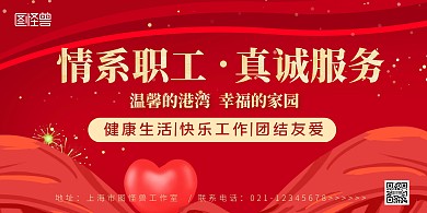大氣紅色員工關(guān)愛墻背景墻板