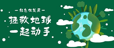 深綠色卡通綠色發(fā)展公眾號(hào)封面首圖