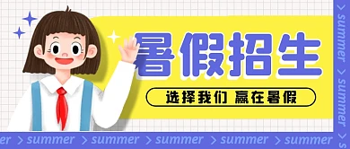 教育培训暑假招生公众号封面首图