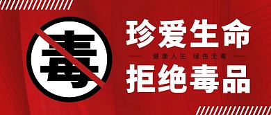 拒绝毒品简约大气红色公众号封面首图