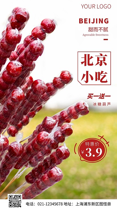 簡約風(fēng)北京小吃冰糖葫蘆攝影圖海報
