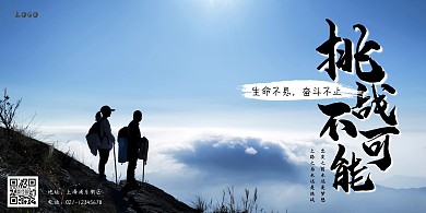 攝影挑戰(zhàn)精神展板