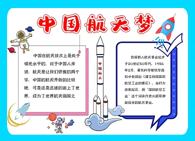 中国航天梦手抄报