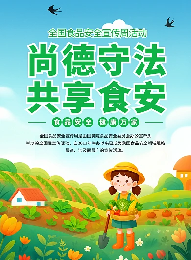 简约插画风全国食品安全宣传周主题尚德守法共享食安主题竖版海报