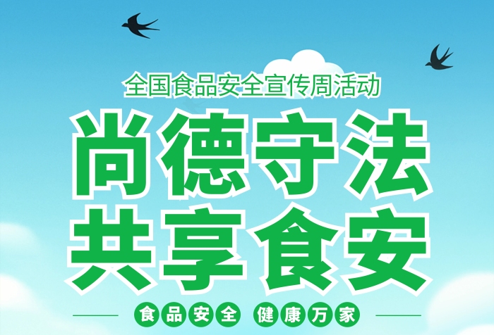 简约插画风全国食品安全宣传周主题尚德守法共享食安主题竖版海报
