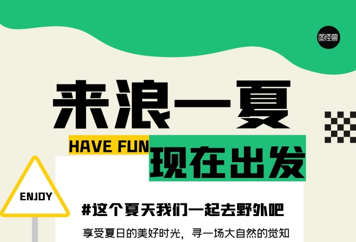 趣味夏季露营全屏海报