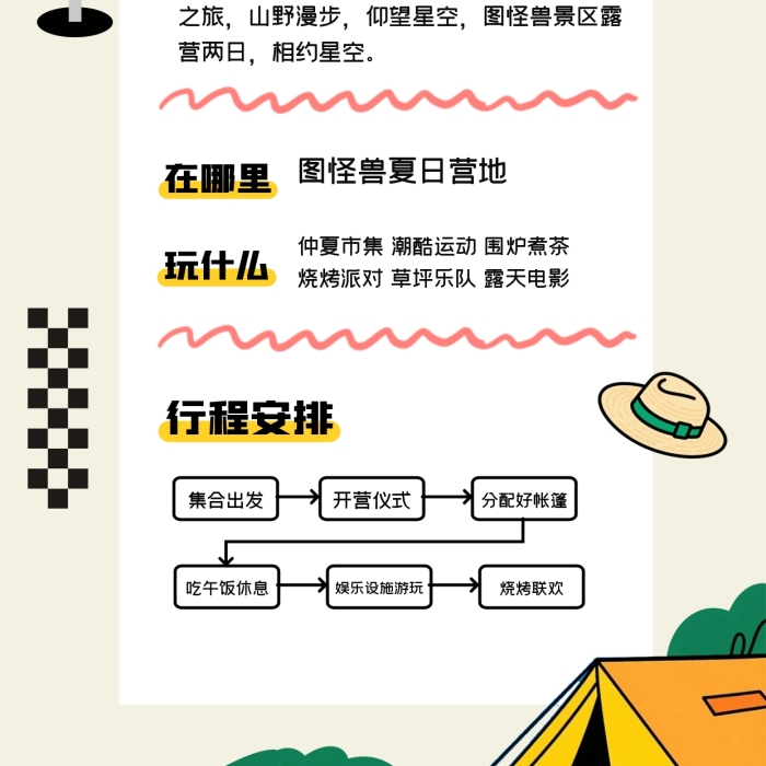 趣味夏季露营全屏海报