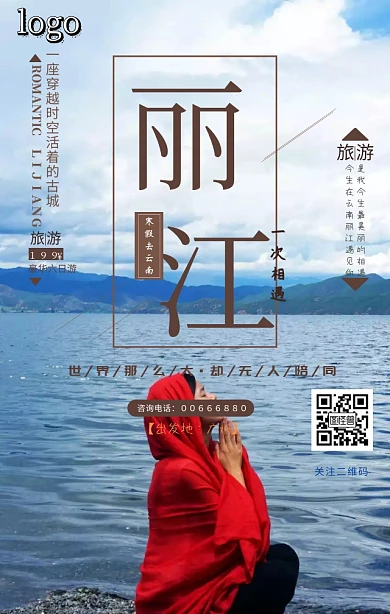 云南 丽江 旅游 海报