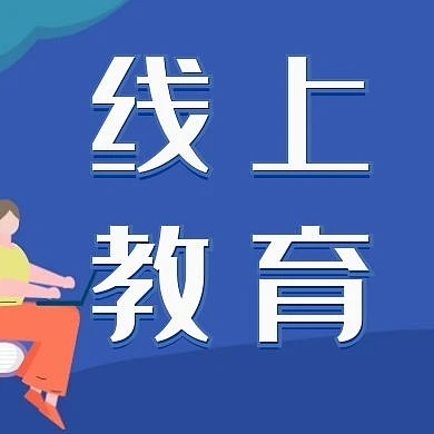 线上教育简约蓝色公众号次图