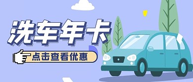 洗車年卡海報藍色公眾號封面