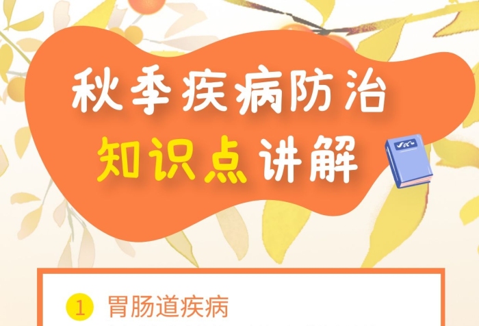 秋季常見傳染性疾病防治知識(shí)點(diǎn)簡(jiǎn)約插畫公益