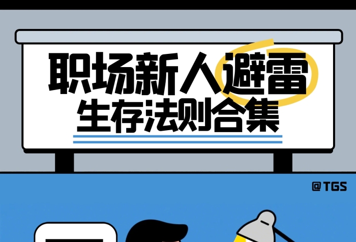 简约线条职场新人避雷小红书封面