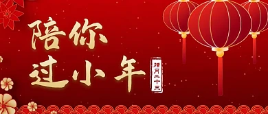 陪你过小年祝福红色公众号封面首图