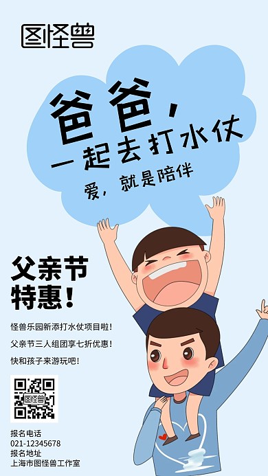 父親節(jié)打水仗藍色卡通手機海報