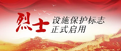 烈士设施保护标志启用公众号封面首图