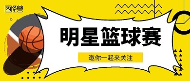 明星籃球賽帶LOGO公眾號首圖