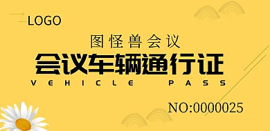 小清新会议车辆通行证