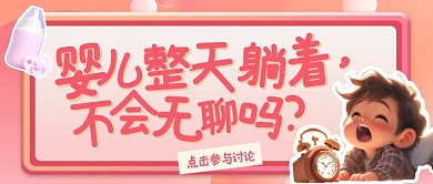 婴儿整天躺着不会无聊吗公众号首图