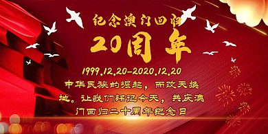 澳門回歸20周年紀(jì)念宣傳橫版海報(bào)