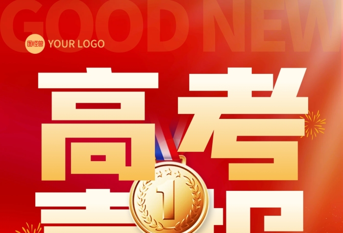 2025红色高考喜报全屏海报