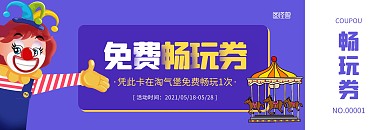 淘氣堡免費暢玩券紫色卡通體驗卡